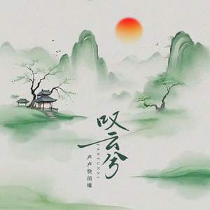 叹云兮