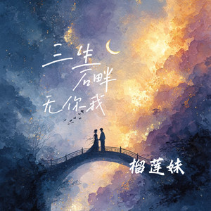 三生石畔无你我