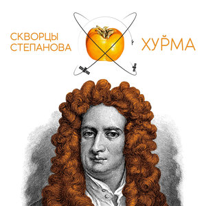 Скворцы Степанова - Гадость