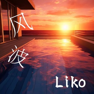 风波 (伴奏)