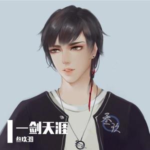 一剑天涯