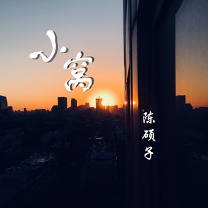 陈硕子 - 小窝
