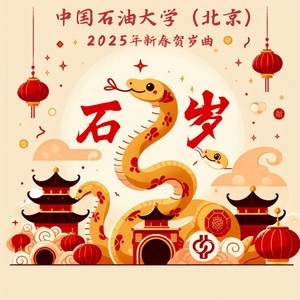石岁 - 中国石油大学(北京)2025贺岁曲