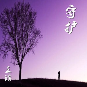 守护