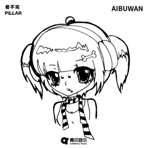 爱不完