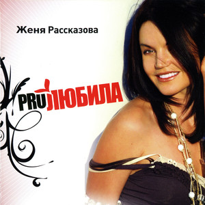 Proлюбила