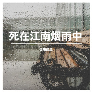 死在江南烟雨中