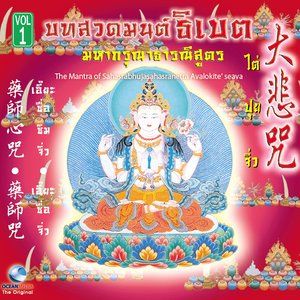 ธิเบต, Vol. 1: มหากรุณาธารณีสูตร