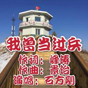 我曾当过兵 (伴奏)