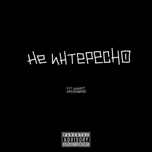 Не интересно (Explicit)