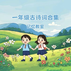 一年级古诗词合集