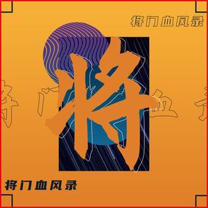 将门血风录