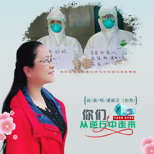 你们从逆行中走来