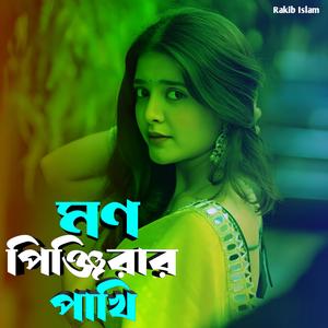 মণ পিঞ্জিরার পাখি