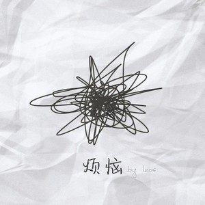 烦恼 (instrumental)