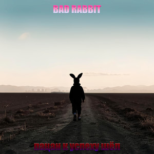 Пацан к успеху шёл (Explicit)