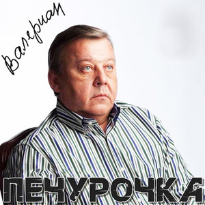 Печурочка