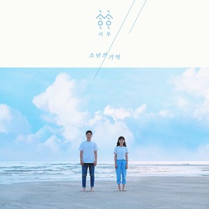 소년의 기억 (Remember when I was a boy)