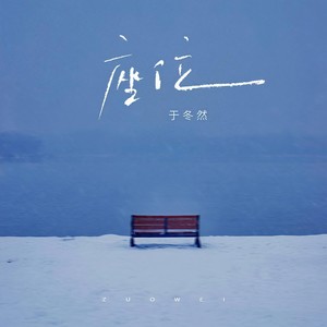 座位 (DJ小邱版)封面