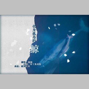 化身孤岛的鲸 (COVER版)