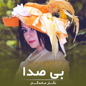 بی صدا