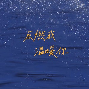 点燃我温暖你