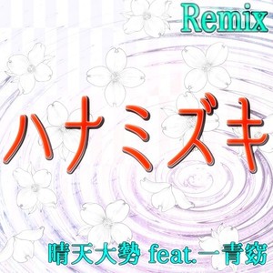 ハナミズキ (feat. 一青窈) [Cover] [Remix]