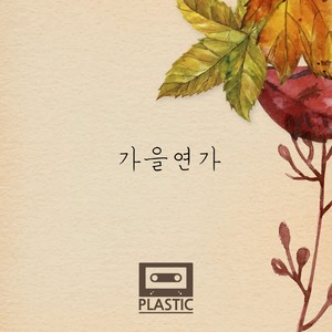 가을연가 (秋日恋歌)