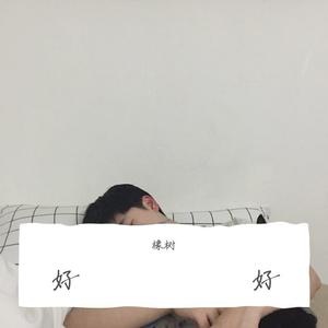 好好