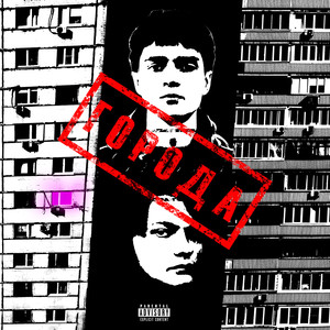 Города (feat. Florin) (Explicit)