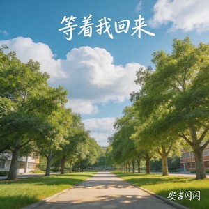 等着我回来 (昂扬奋起版) - 安吉闪闪封面