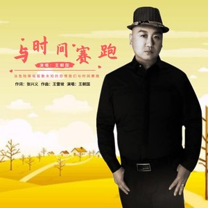与时间赛跑