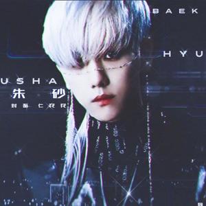 朱砂Baekhyun角色曲《不可及》