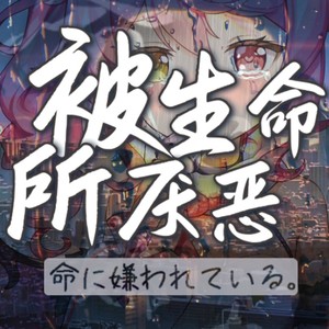 命に嫌われている。 (吉他抒情版)