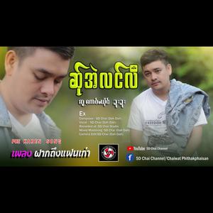 Ex -แฟนเก่า-Poe Karen Song -เพลงกะเหรี่ย (feat. SD Chai) (Explicit)