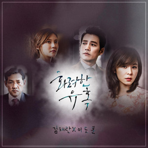 화려한 유혹 (华丽的诱惑)