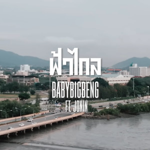 ฟ้าไกล (Explicit)