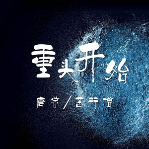 曲子要野 (DJ版)