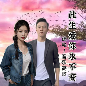此生爱你永不变