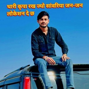 थारी कृपा रख ज्यो सांवरिया जन-जन लोकेशन दे छ