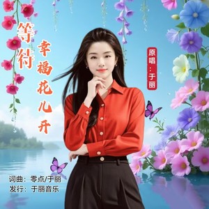 等待幸福花儿开 (女版伴奏)