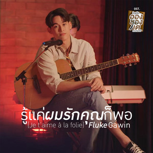 รู้แค่ผมรักคุณก็พอ (Je t’aime ? la folie) - Single