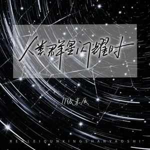 人类群星闪耀时