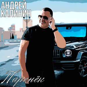 Паренёк