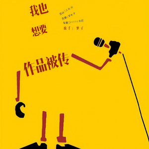 我也想要作品被传唱