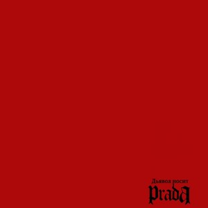 Дьявол носит Prada (Explicit)