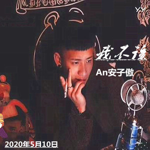 我不该
