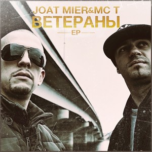 Ветераны ЕР (Explicit)