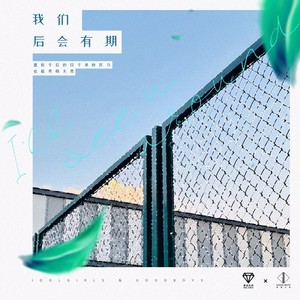 我们后会有期