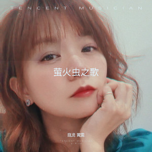 萤火虫之歌 (双语版)